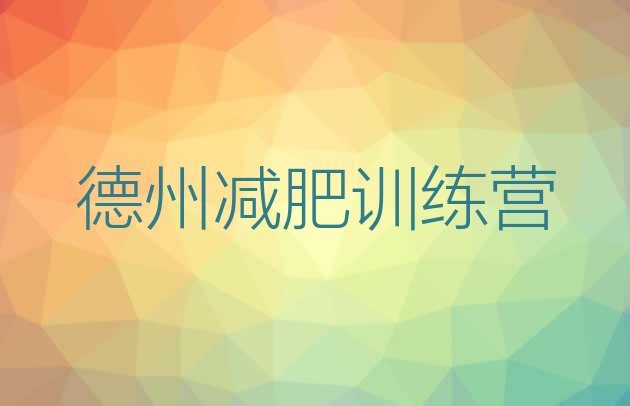 十大德州哪里减肥训练营正规推荐一览排行榜