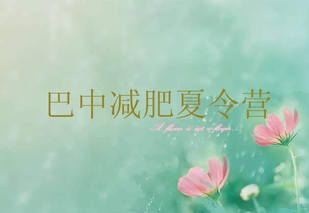 十大巴中减肥训练营排名一览表排行榜