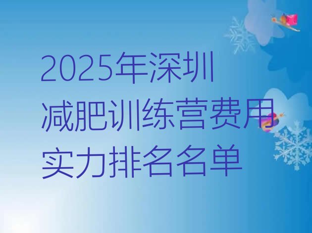 十大2025年深圳减肥训练营费用实力排名名单排行榜