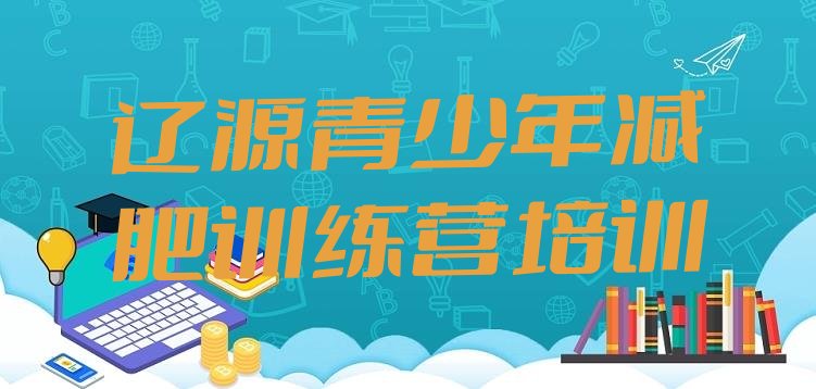 十大2025年辽源西安区附近减肥训练营排名一览表排行榜