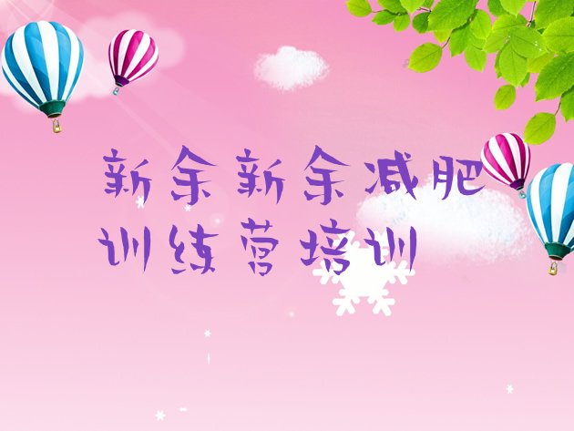 十大新余减肥训练营有用吗排名top10排行榜