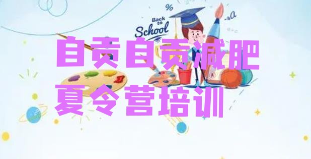 十大2025年自贡减肥营训练多少钱排名top10排行榜