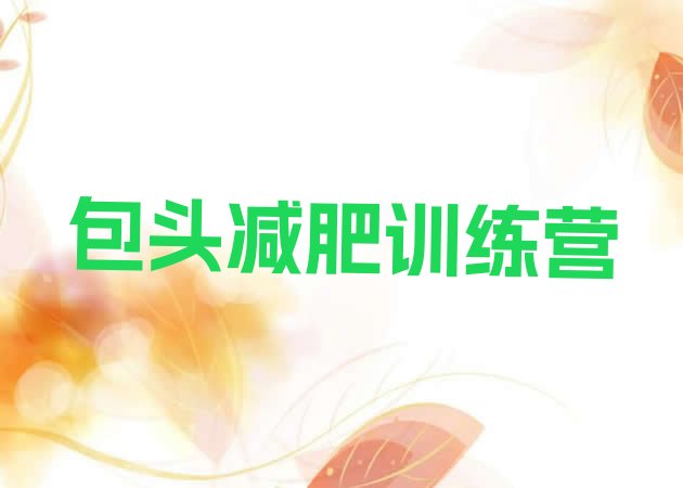 十大包头减肥训练营去哪里报名排行榜