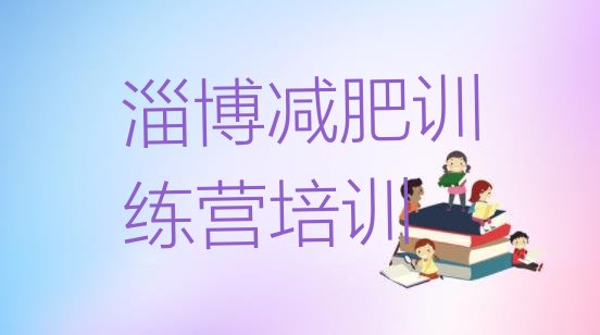 十大淄博减肥训练营哪里便宜排名前十排行榜