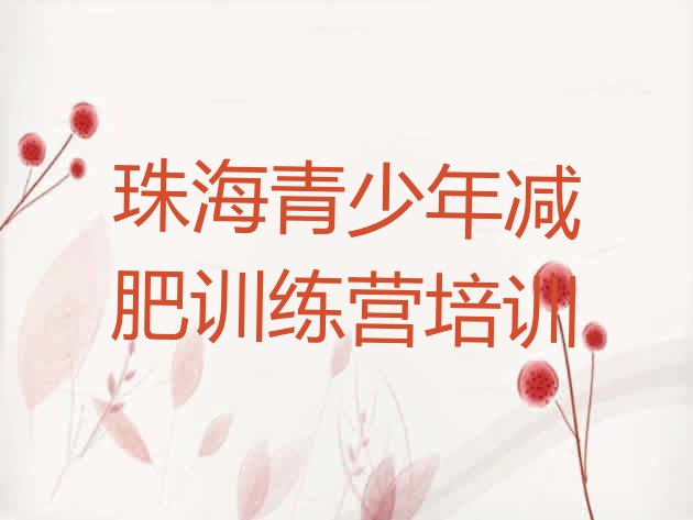 十大珠海封闭式的减肥训练营推荐一览排行榜