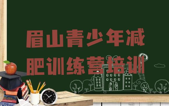 十大眉山减肥训练营报名排行榜