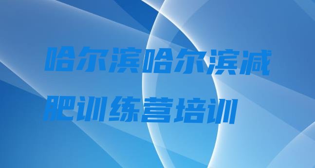 十大2025年哈尔滨平房区减肥训练营哪家好排行榜