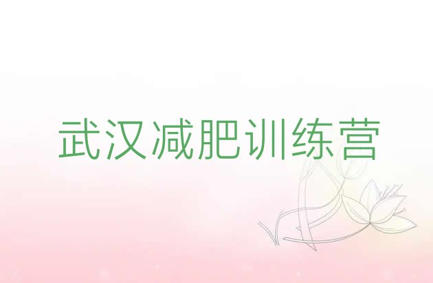 十大2025年武汉集体减肥训练营排行榜