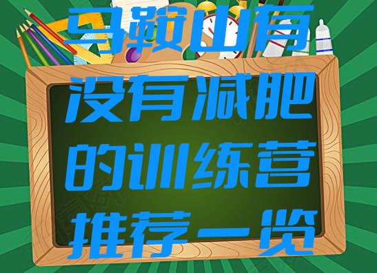 十大马鞍山有没有减肥的训练营推荐一览排行榜