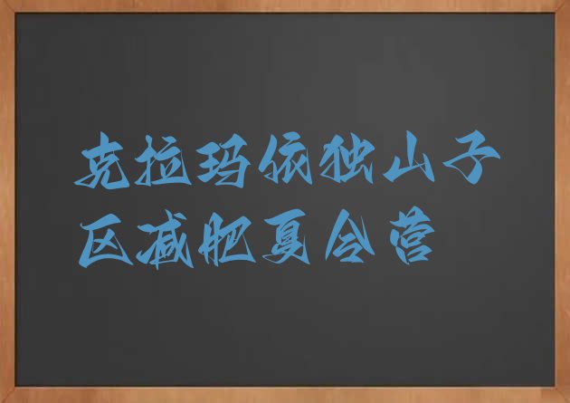十大2025年克拉玛依独山子区减肥集中营排名排行榜