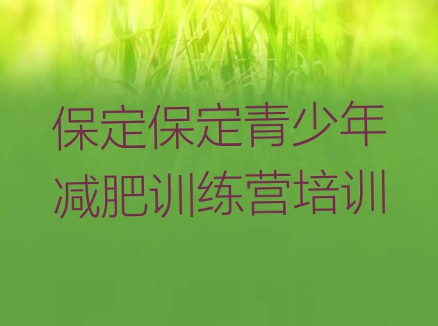 十大保定减肥训练营大概多少钱排行榜