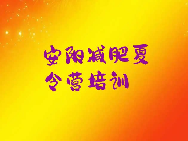 十大2025年安阳封闭式减肥训练营排名排行榜