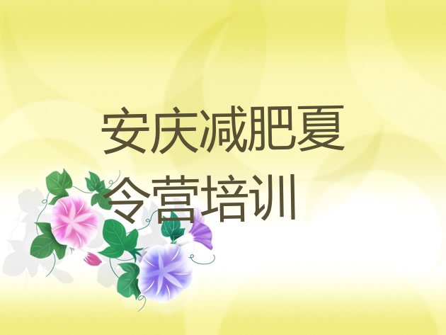 十大安庆哪有减肥训练营名单一览排行榜