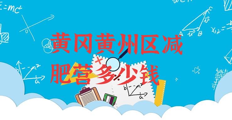 十大黄冈黄州区减肥营多少钱排行榜