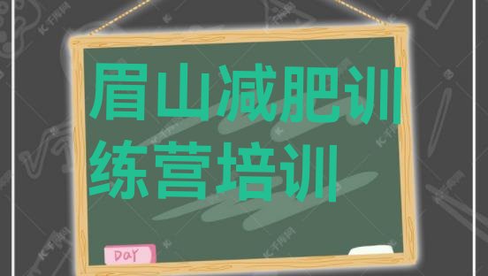 十大2025年眉山减肥魔鬼训练营多少钱实力排名名单排行榜
