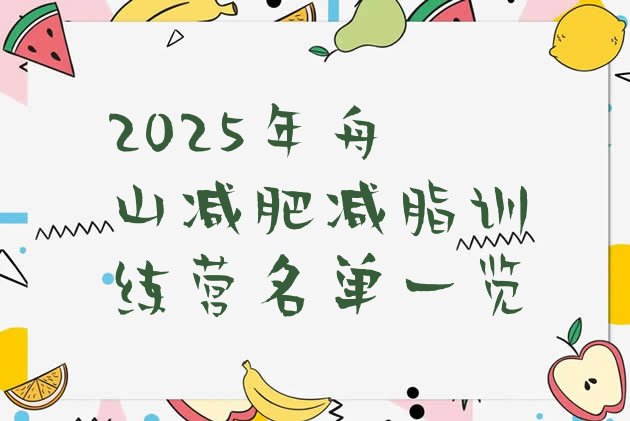 十大2025年舟山减肥减脂训练营名单一览排行榜