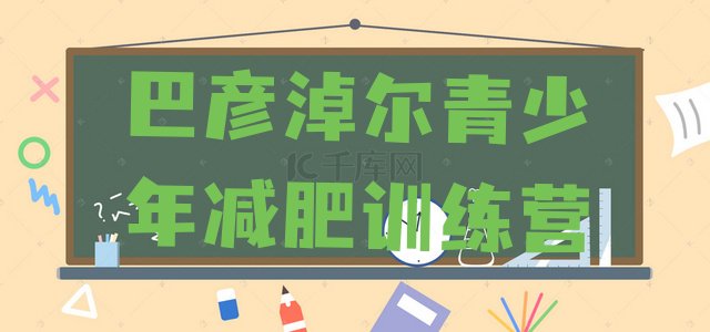 十大巴彦淖尔减肥集中营排行榜