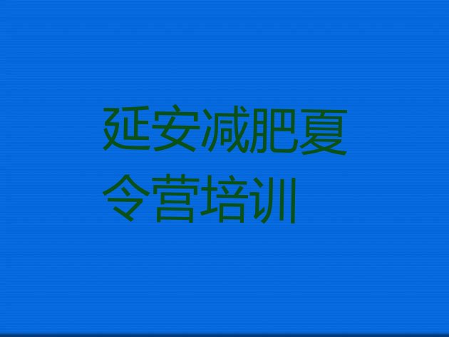 十大2025年延安减肥营多少钱排行榜