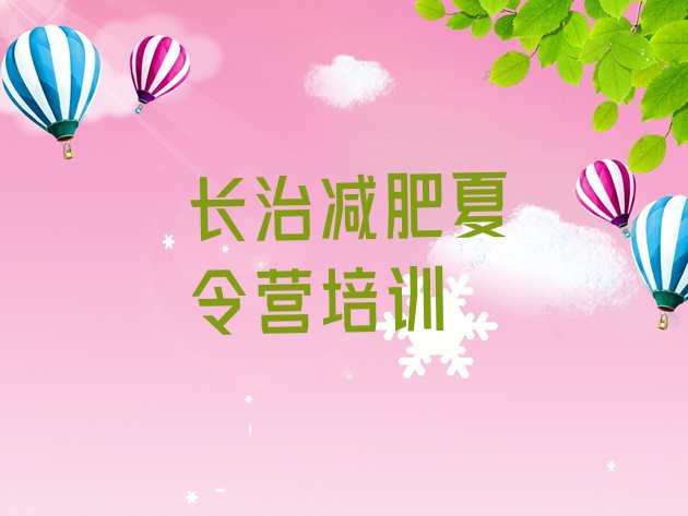 十大2025年长治减肥减脂训练营排行榜