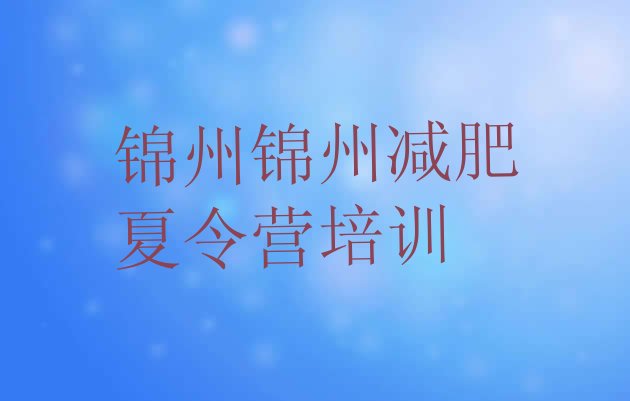 十大锦州魔鬼减肥训练营排行榜