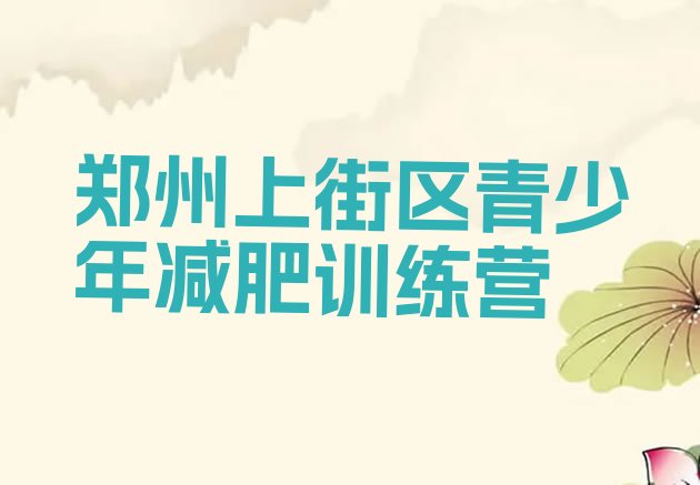 十大2025年郑州上街区减肥集中营排行榜