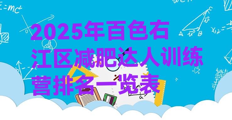 十大2025年百色右江区减肥达人训练营排名一览表排行榜