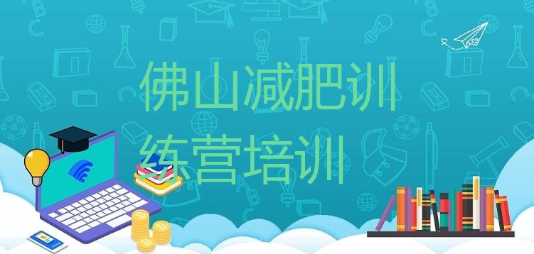 十大2025年佛山青少年减肥夏令营排行榜