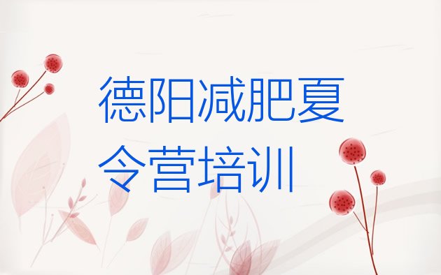 十大2025年德阳魔鬼减肥训练营排行榜