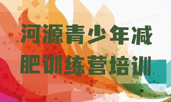 十大2025年河源减肥封闭式训练营排名排行榜