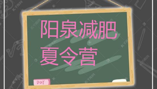 十大2025年阳泉便宜的减肥训练营排名前五排行榜