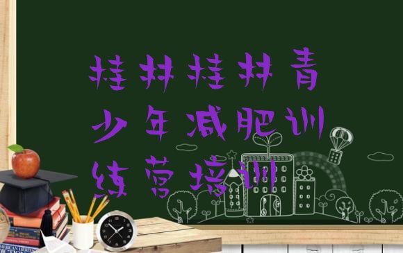 十大2025年桂林减肥达人训练营推荐一览排行榜