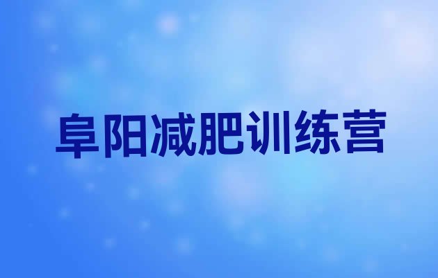 十大阜阳减肥训练营一周排行榜