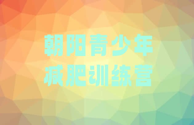 十大朝阳减肥训练营排名排名一览表排行榜