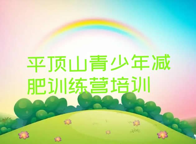 十大2025年平顶山暑期减肥训练营哪家好名单一览排行榜