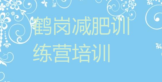 十大2025年鹤岗东山区正规减肥训练营排行榜