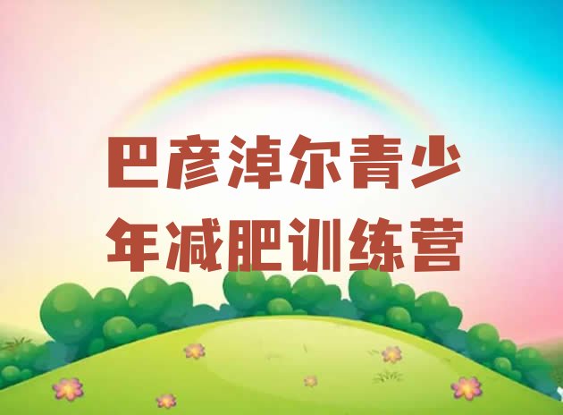 十大2025年巴彦淖尔封闭式减肥训练营哪里好排行榜