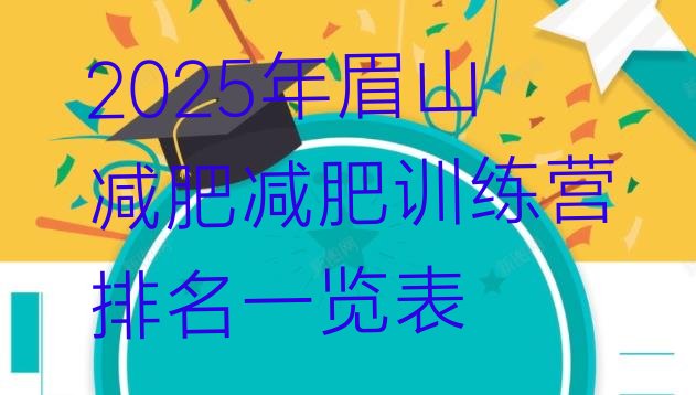 十大2025年眉山减肥减肥训练营排名一览表排行榜
