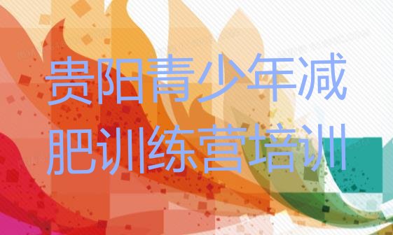 十大贵阳观山湖区青少年减肥夏令营排行榜