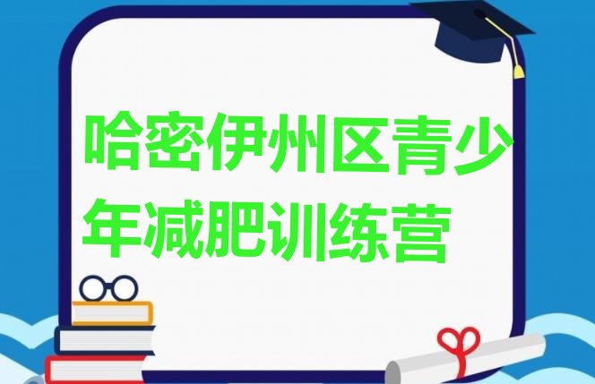 十大哈密伊州区28天减肥训练营排行榜