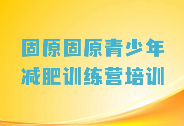 十大2025年固原减肥达人减肥训练营排行榜