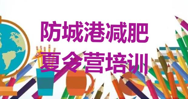 十大2025年防城港学生减肥训练营排名top10排行榜