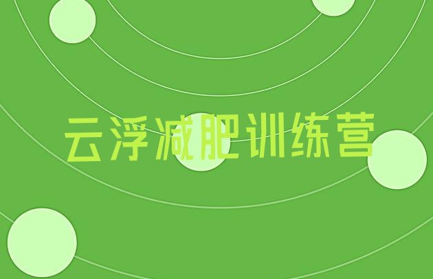 十大云浮减肥营费用排名前十排行榜