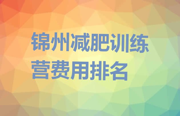 十大锦州减肥训练营费用排名排行榜
