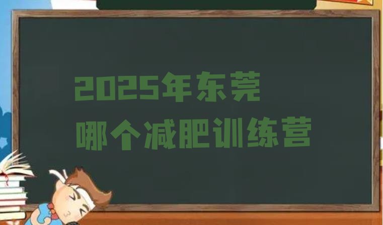 十大2025年东莞哪个减肥训练营排行榜