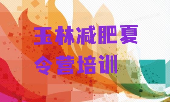 十大2025年玉林减肥训练营封闭排名top10排行榜