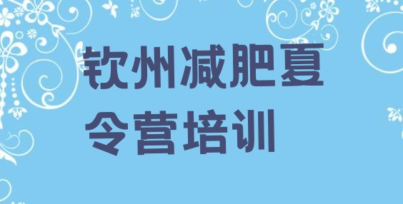 十大2025年钦州减肥减脂训练营排行榜
