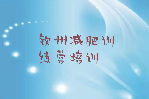 十大钦州钦南区减肥训练营一般多少钱排行榜