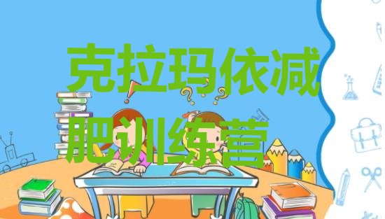 十大2025年克拉玛依全封闭减肥训练营名单更新汇总排行榜