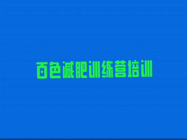 十大百色田阳区青少年减肥训练营排名一览表排行榜