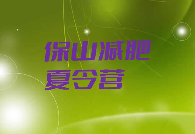 十大2025年保山减肥训练营哪里好排行榜